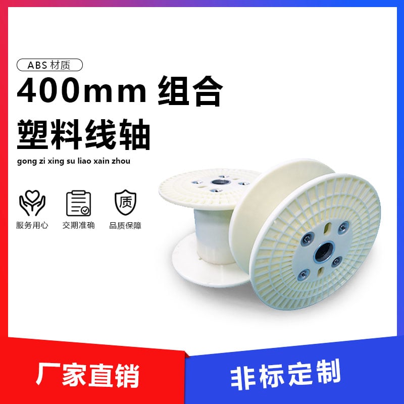 400 组合塑料线盘 product image