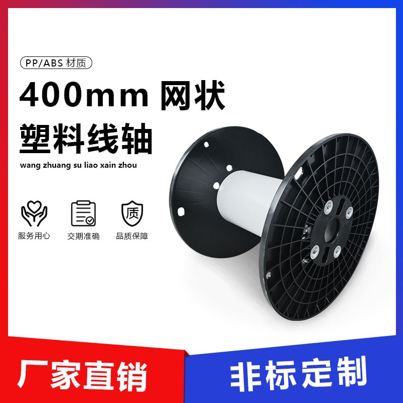 400 网状塑料线盘 main image