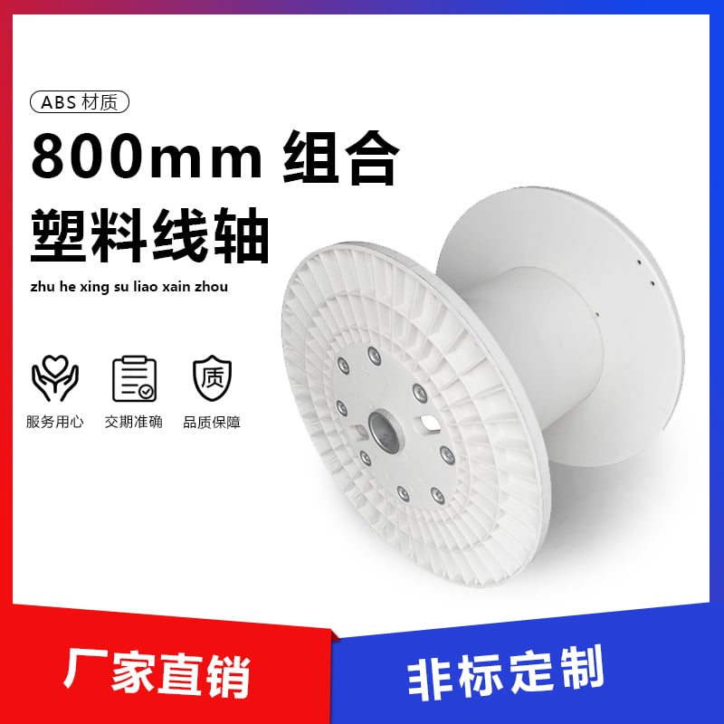 800 ABS 组合塑料线盘 main image